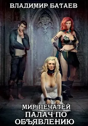 Мир Печатей: Палач по объявлению [СИ]