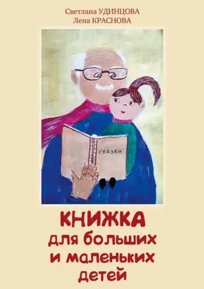 Книжка для больших и маленьких детей