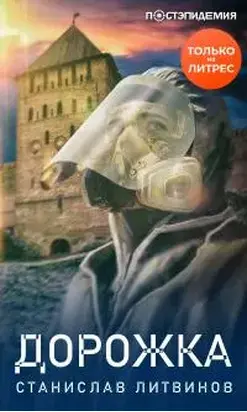 Дорожка [рассказ] [СИ litres]