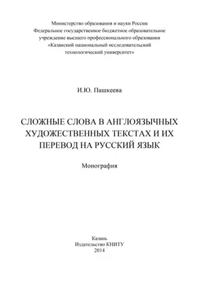 Сложные слова в англоязычных художественных текстах и их перевод на русский язык