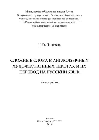 Сложные слова в англоязычных художественных текстах и их перевод на русский язык