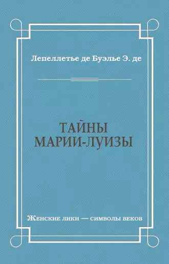 Тайны Марии-Луизы