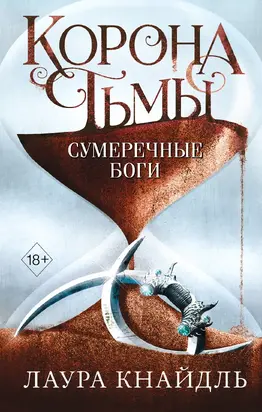 Сумеречные боги [litres]