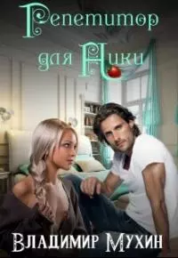 Репетитор для Ники [СИ]