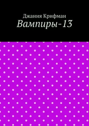 Вампиры-13