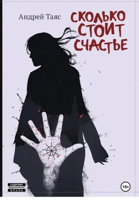 Сколько стоит Cчастье