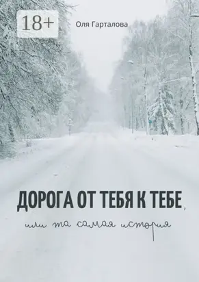 Дорога от тебя к тебе, или Та самая история