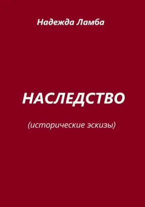 Наследство. Исторические эскизы