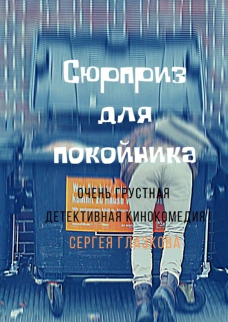 Сюрприз для покойника. Очень грустная детективная кинокомедия