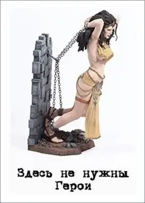 Здесь не нужны Герои [СИ]