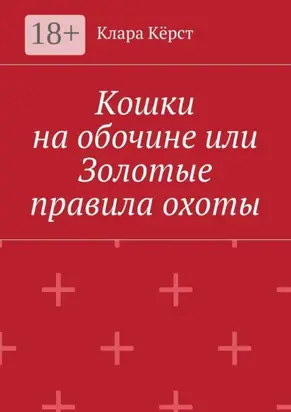 Кошки на обочине, или Золотые правила охоты