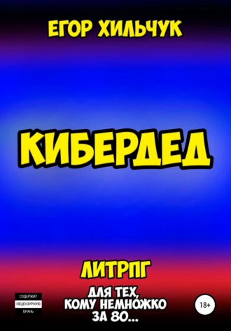 Кибердед