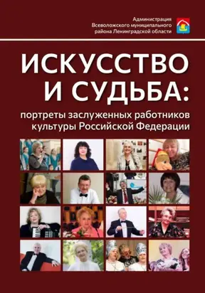 Искусство и судьба: портреты заслуженных работников культуры Российской Федерации