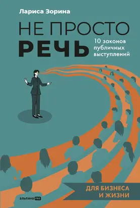 Не просто речь: 10 законов публичных выступлений