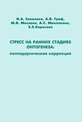 Стресс на ранних стадиях онтогенеза: пептидергическая коррекция