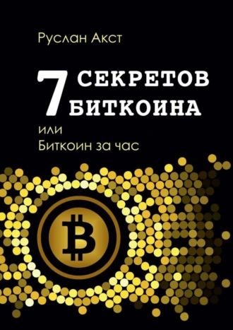 7 секретов биткоина, или Биткоин за час