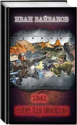 1941-Работа над ошибками