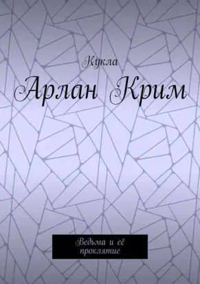 Арлан Крим. Ведьма и её проклятие
