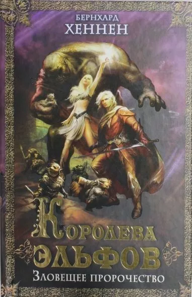 Королева эльфов. Зловещее пророчество (Elfenkonigin ru)