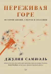 Переживая горе [litres]