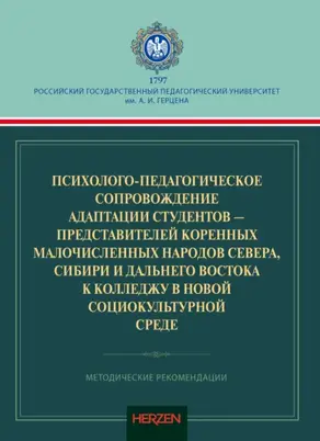 Психолого-педагогическое сопровождение адаптации студентов – представителей коренных малочисленных народов Севера, Сибири и Дальнего Востока к колледжу в новой социокультурной среде