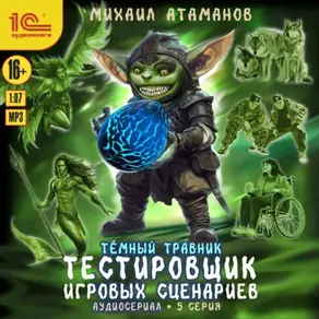 Темный травник. Тестировщик игровых сценариев. Аудиосериал-спектакль. Серия 5