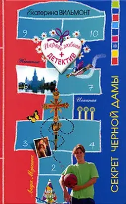 Секрет черной дамы