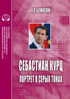 Себастиан Курц. Портрет в серых тонах