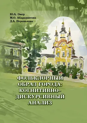 Фольклорный образ города: когнитивно-дискурсивный анализ