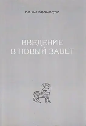 Введение в Новый Завет