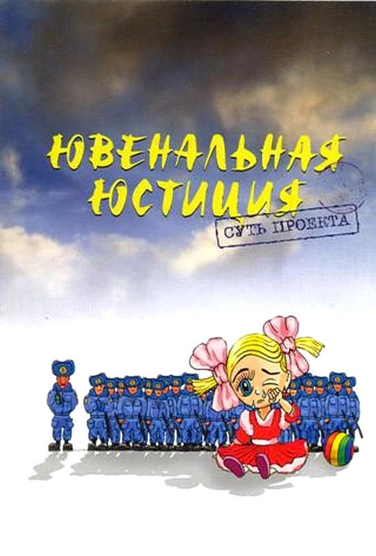 Ювенальная Юстиция: суть проекта.