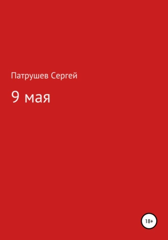 9 мая