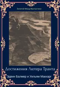 Достижения Лютера Транта [ЛП litres]