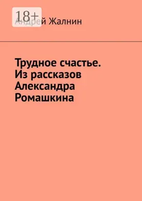 Трудное счастье. Из рассказов Александра Ромашкина