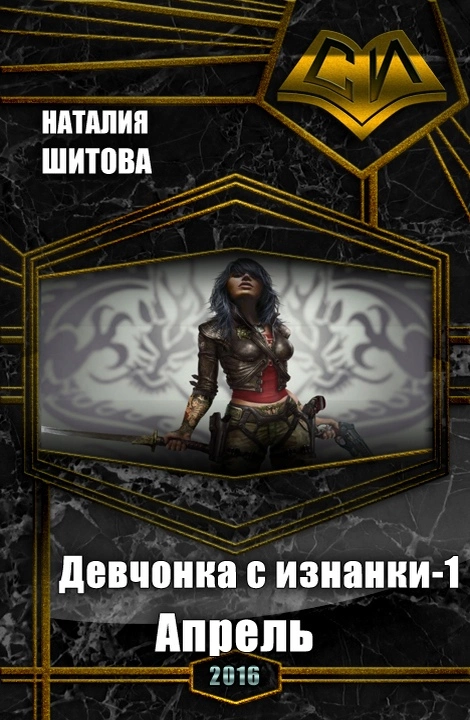 Девчонка с изнанки. Апрель (СИ)