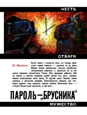 Пароль — «Брусника» [Героическая биография]