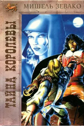 Тайна королевы