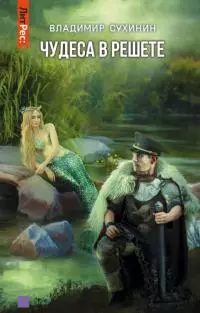 Чудеса в решете [СИ litres]