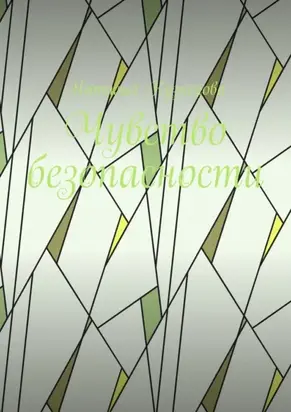 Чувство безопасности