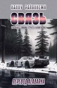 Связь: рассказ о любви, утрате и блокчейне