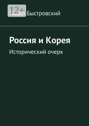 Россия и Корея. Исторический очерк