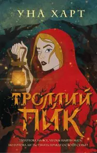 Троллий пик [litres]