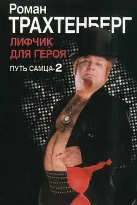 Лифчик для героя. Путь самца - 2.