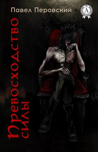 Превосходство силы