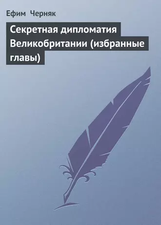 Секретная дипломатия Великобритании (избранные главы)