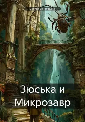 Зюська и Микрозавр