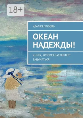 Океан Надежды! Книга, которая заставляет задуматься!