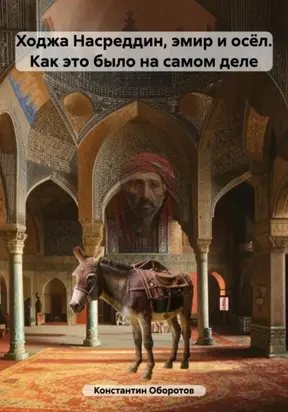 Ходжа Насреддин, эмир и осёл. Как это было на самом деле