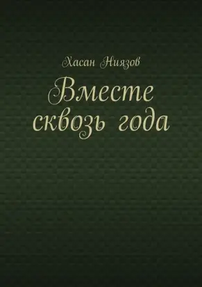 Вместе сквозь года
