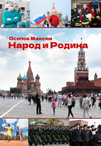 Народ и Родина.